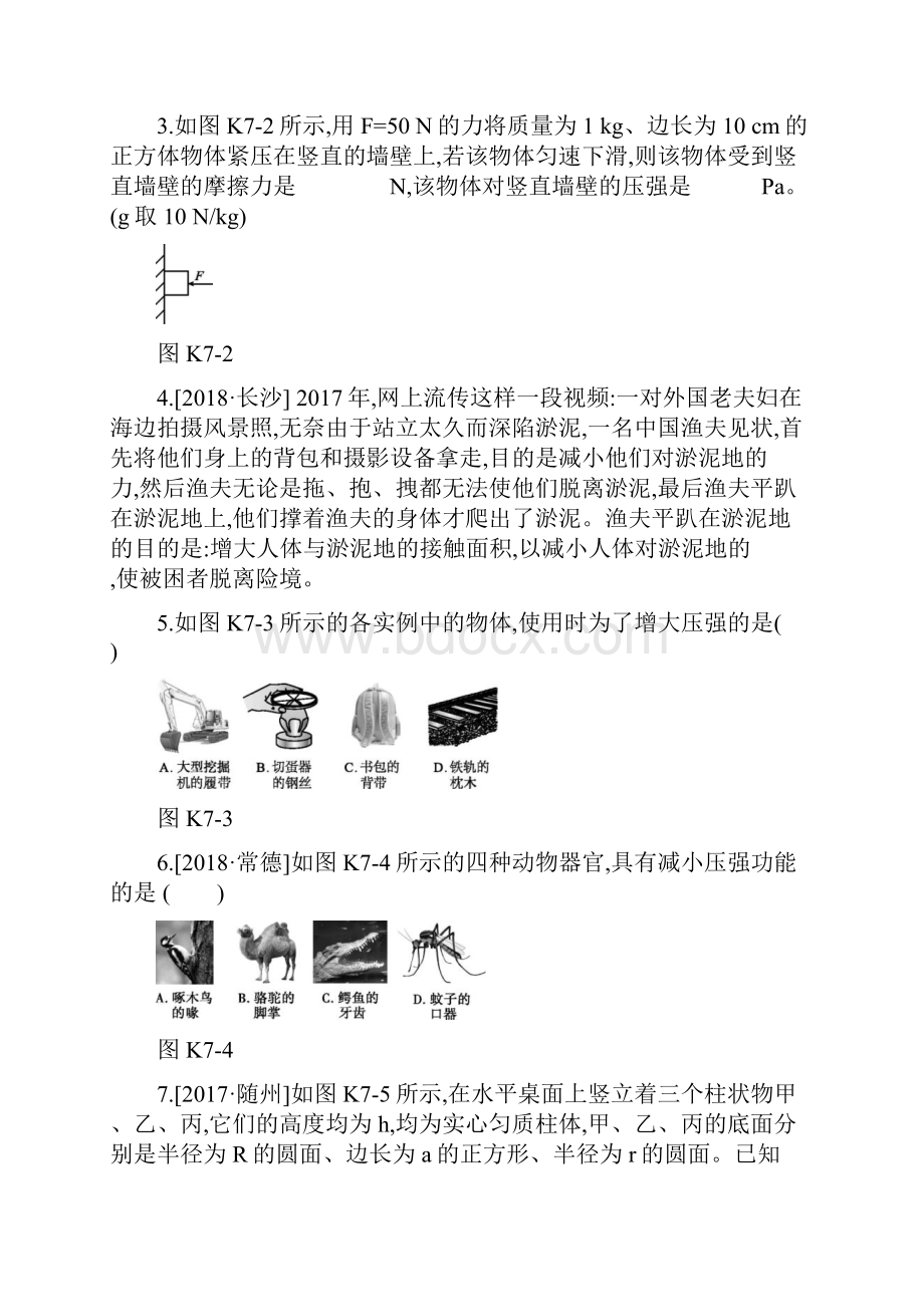 安徽专用中考物理高分一轮第07单元压强课时训练含答案.docx_第2页