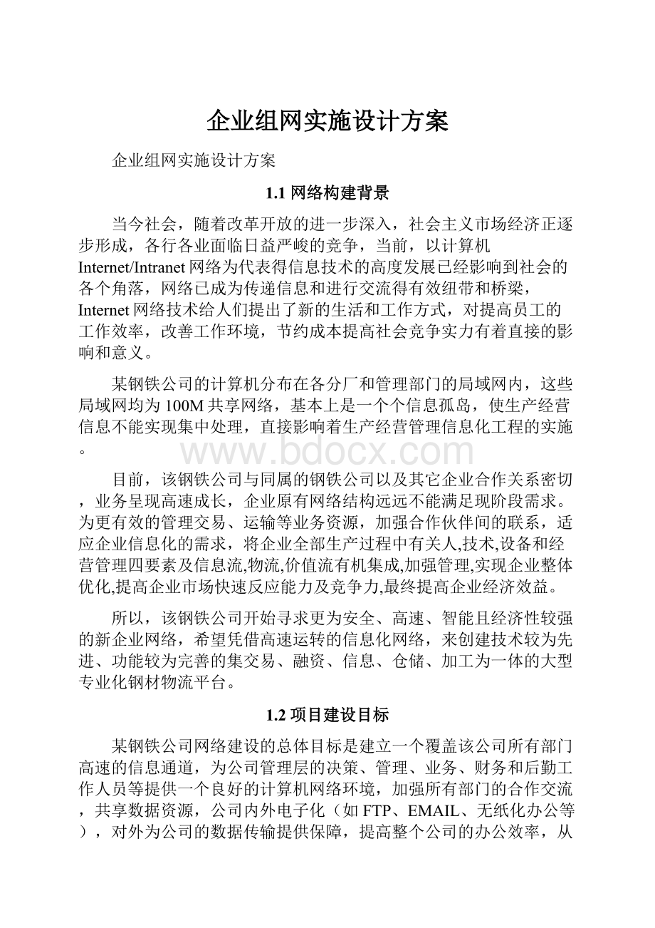 企业组网实施设计方案.docx