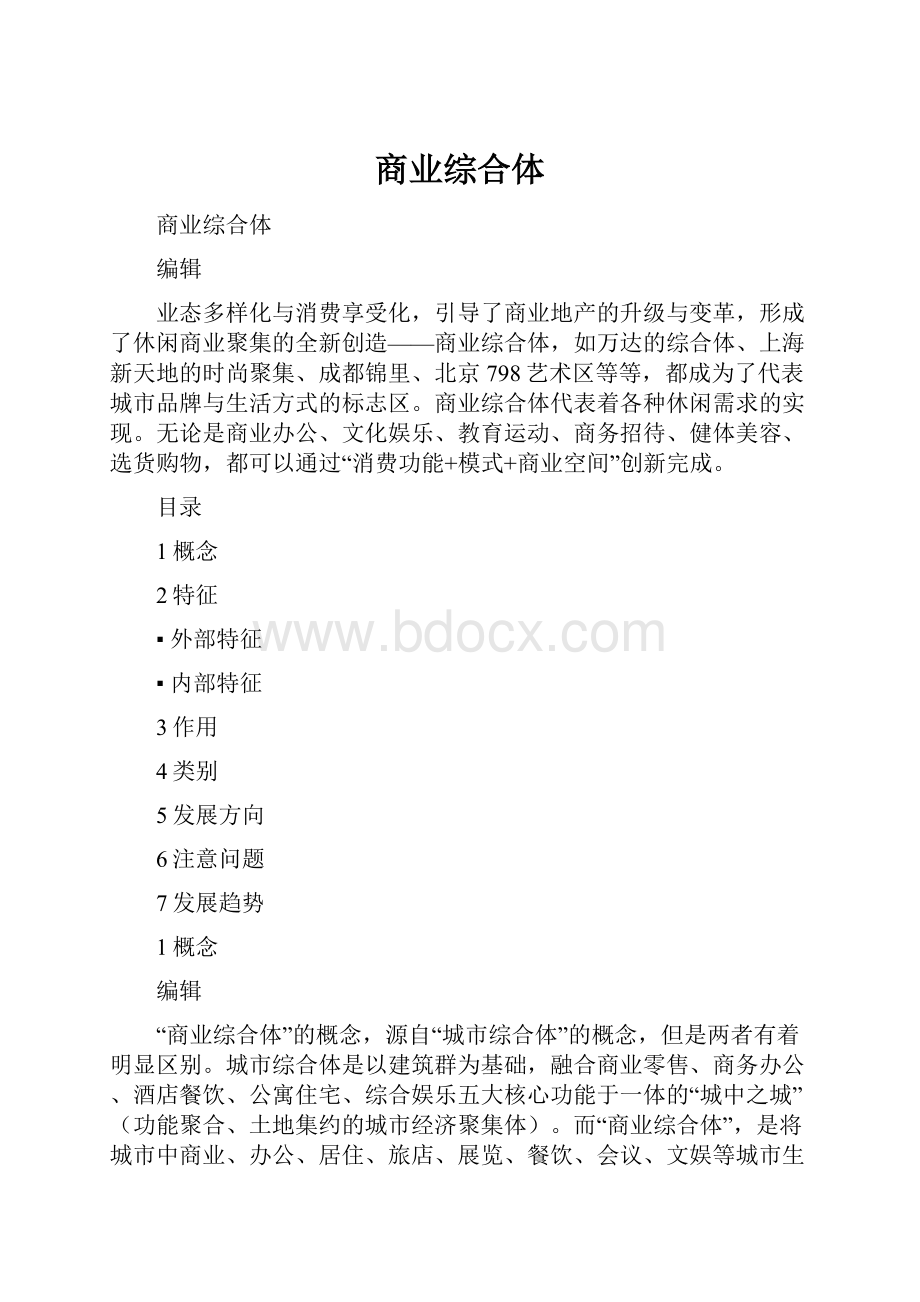 商业综合体.docx