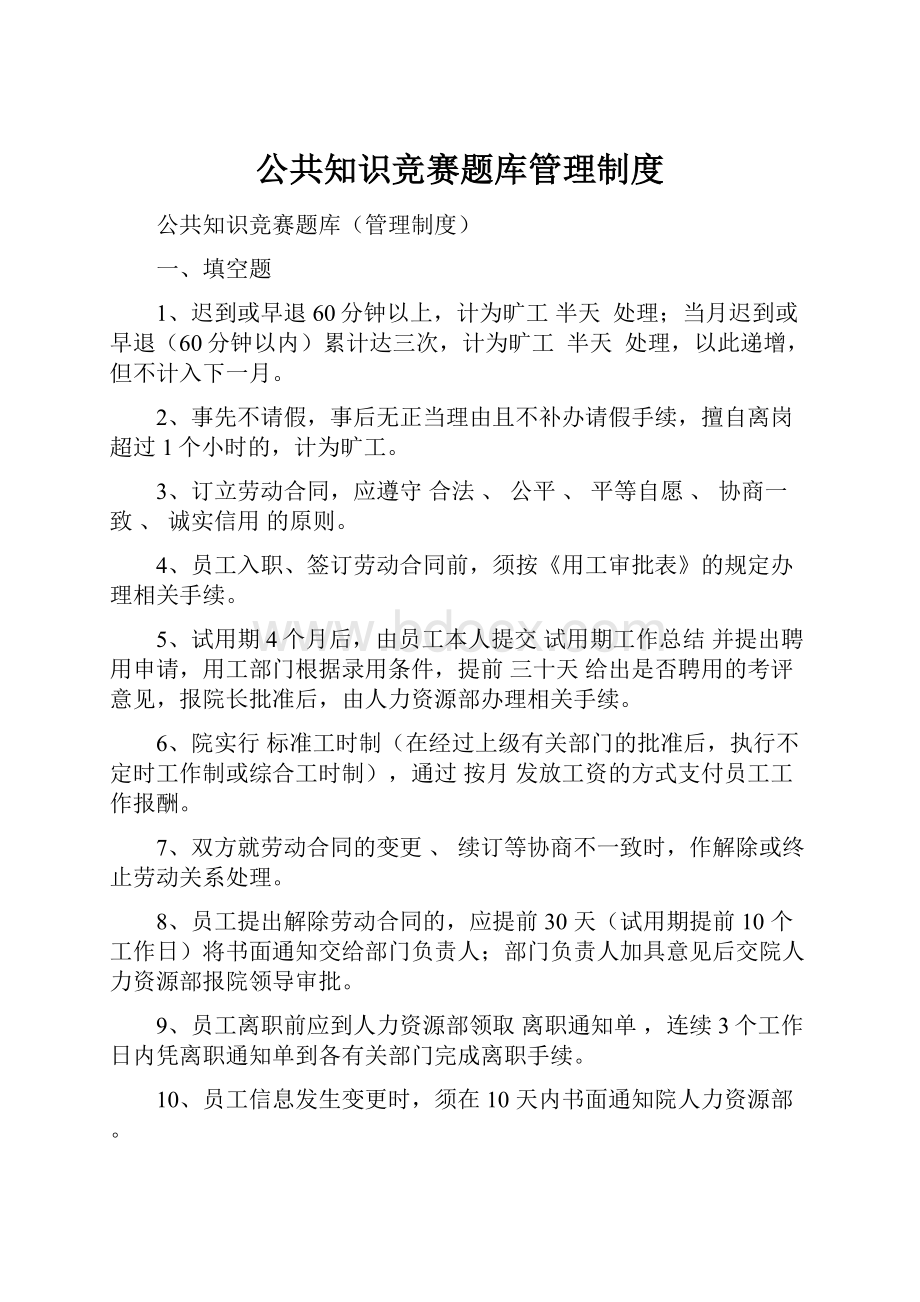 公共知识竞赛题库管理制度.docx