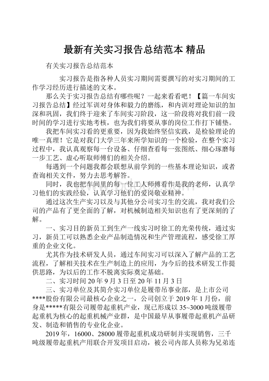 最新有关实习报告总结范本 精品.docx