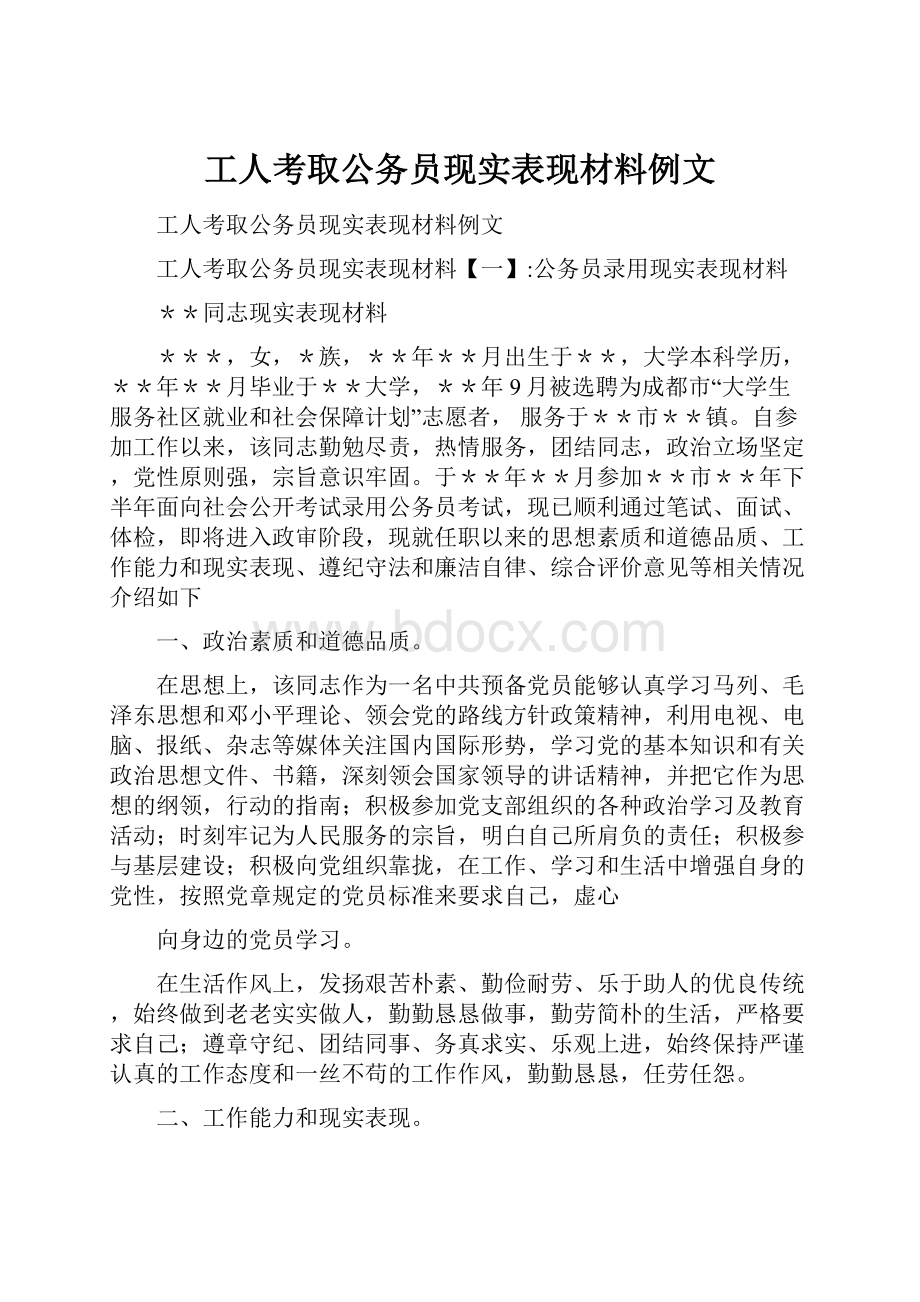 工人考取公务员现实表现材料例文.docx_第1页