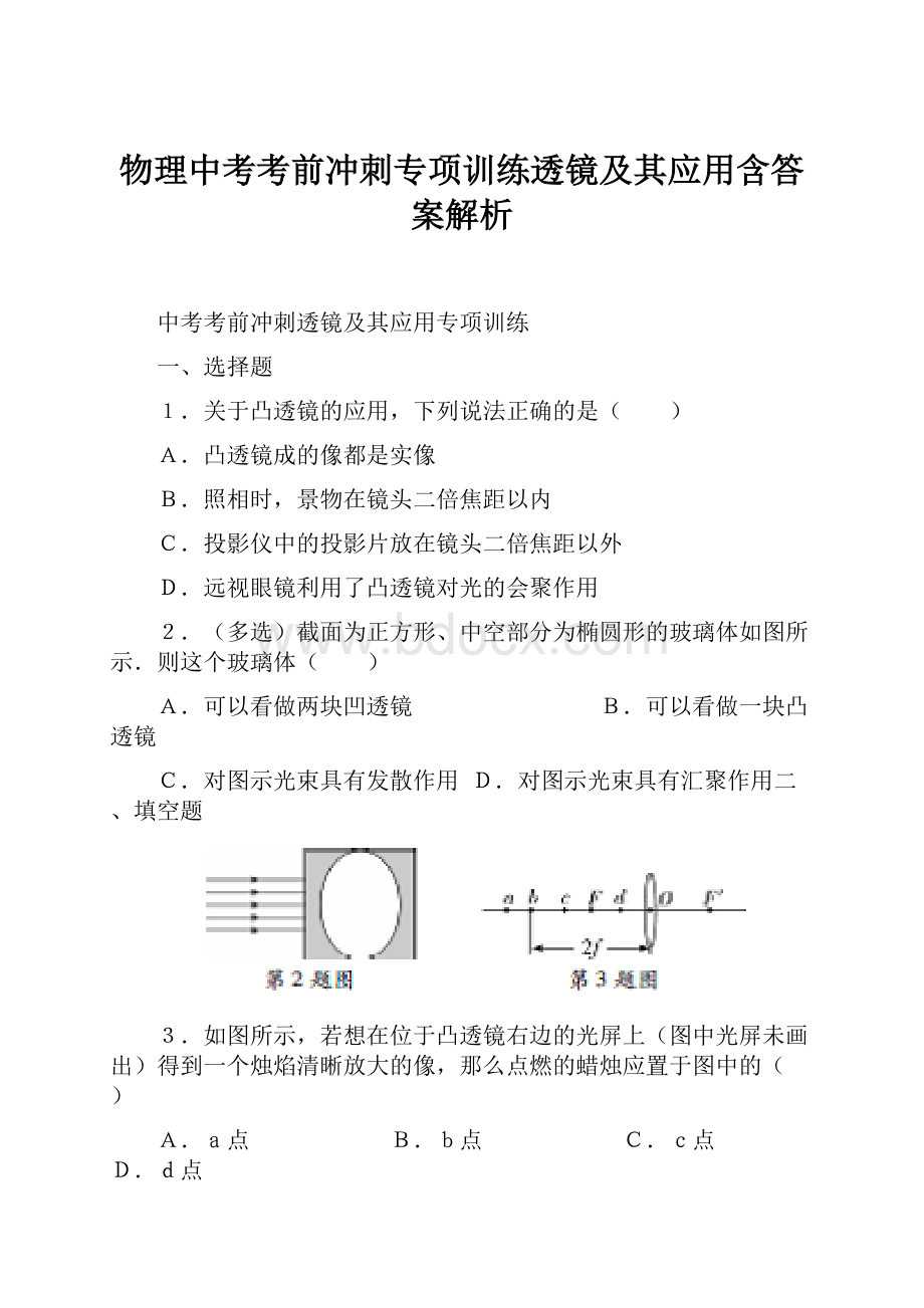 物理中考考前冲刺专项训练透镜及其应用含答案解析.docx