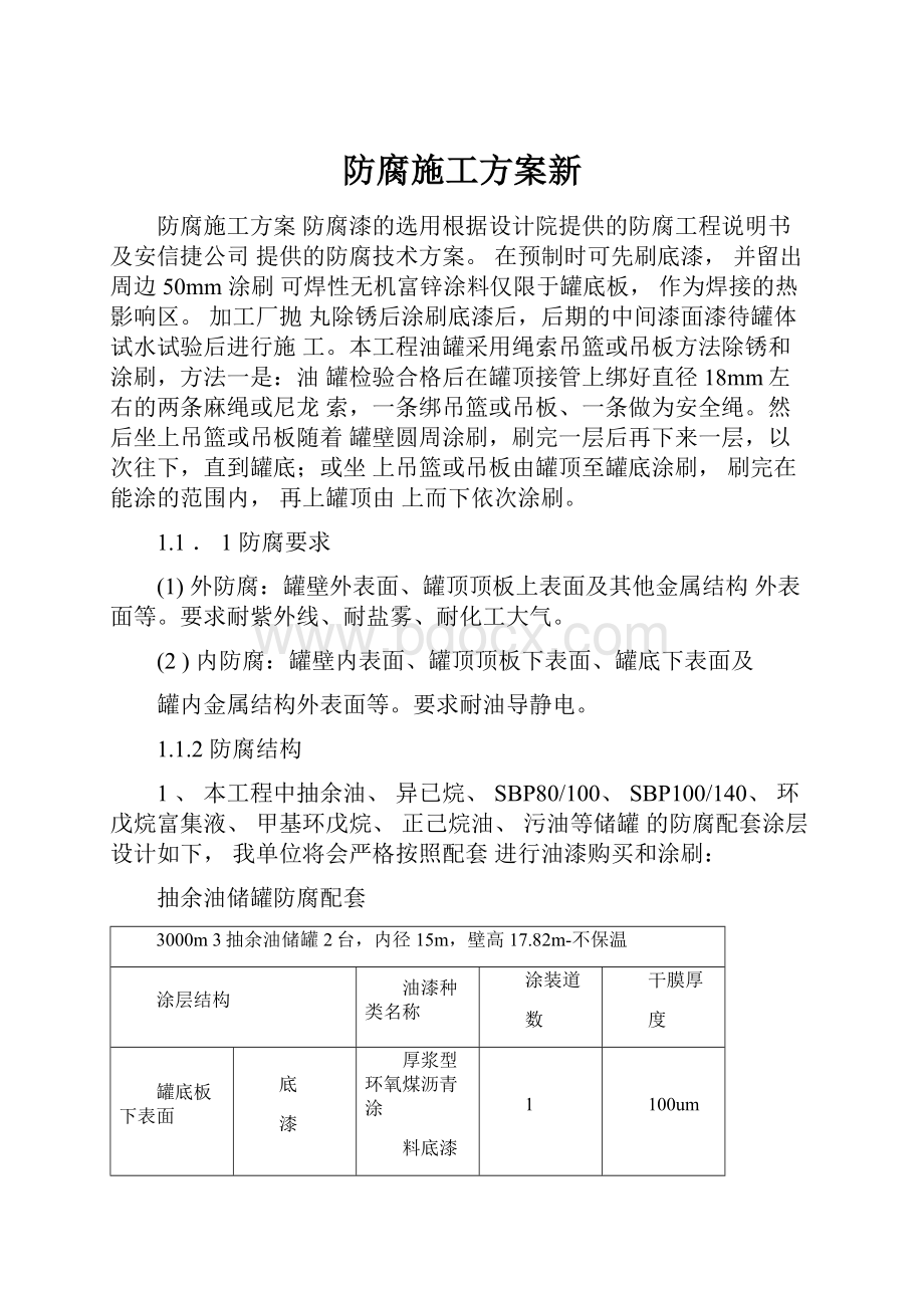 防腐施工方案新.docx