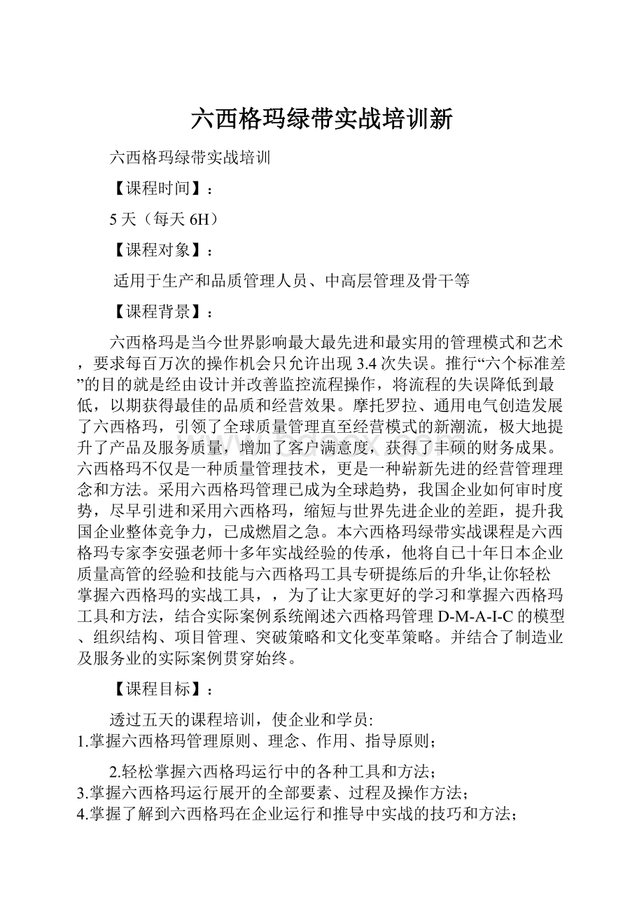 六西格玛绿带实战培训新.docx