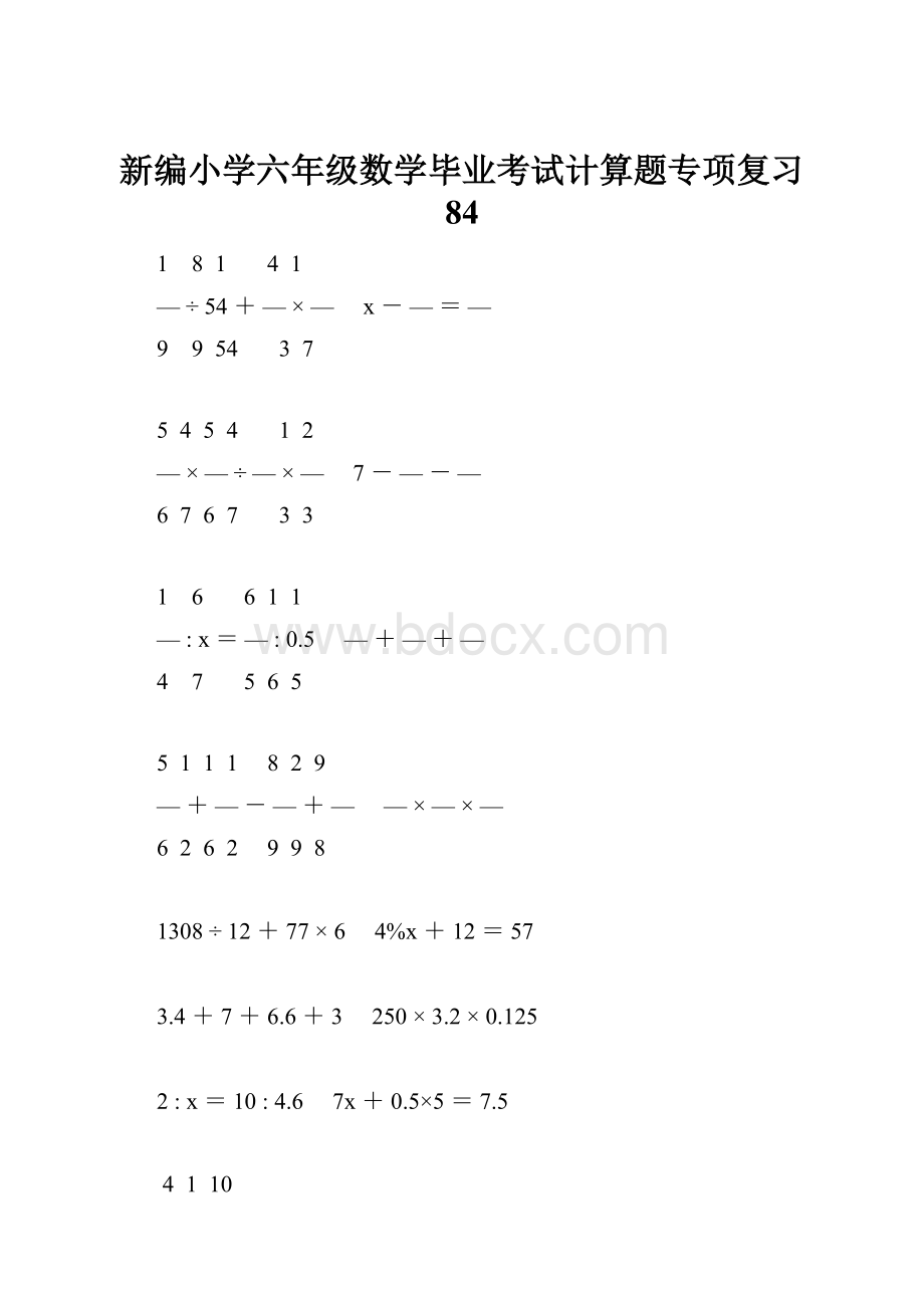 新编小学六年级数学毕业考试计算题专项复习 84.docx_第1页