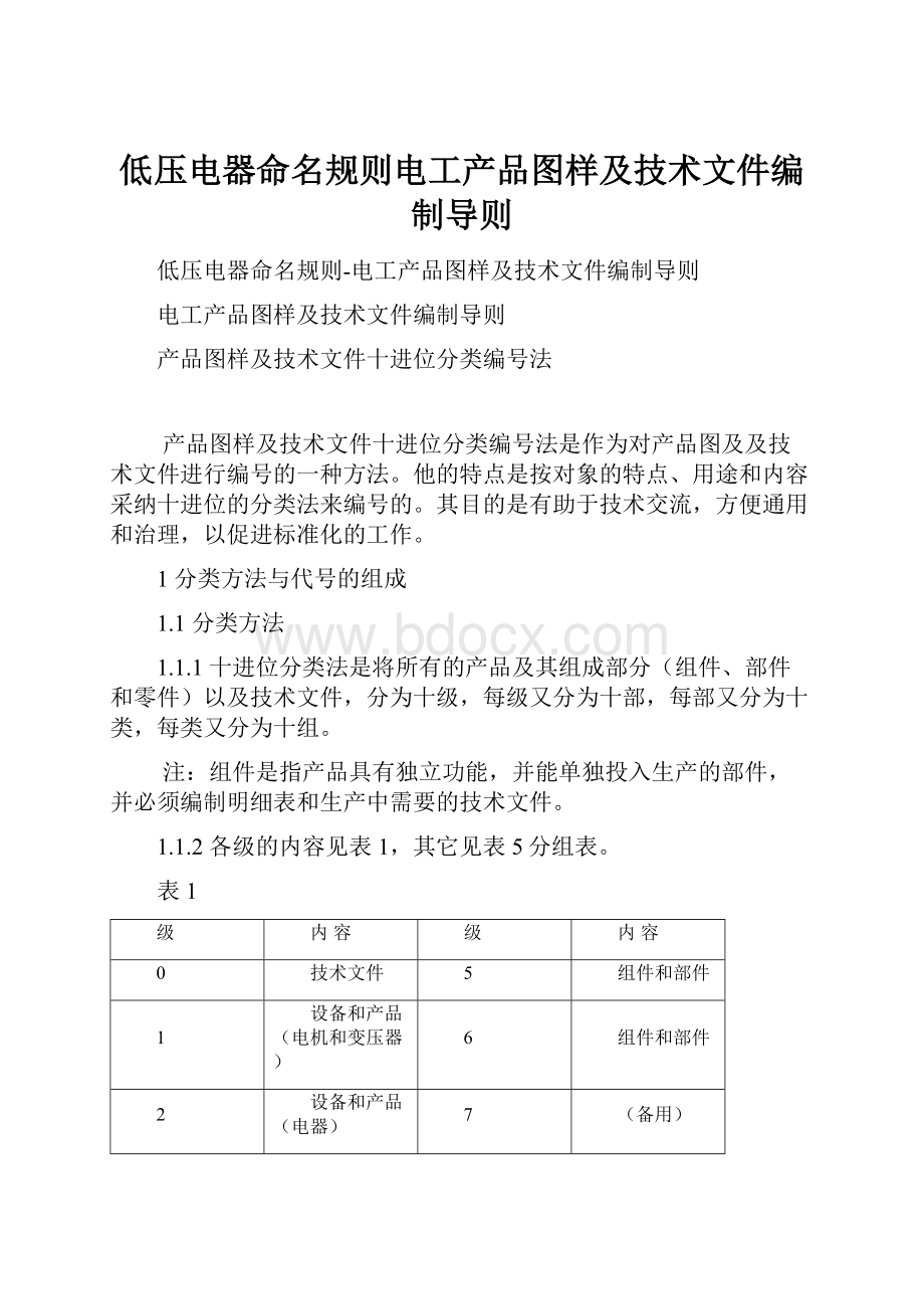 低压电器命名规则电工产品图样及技术文件编制导则.docx_第1页