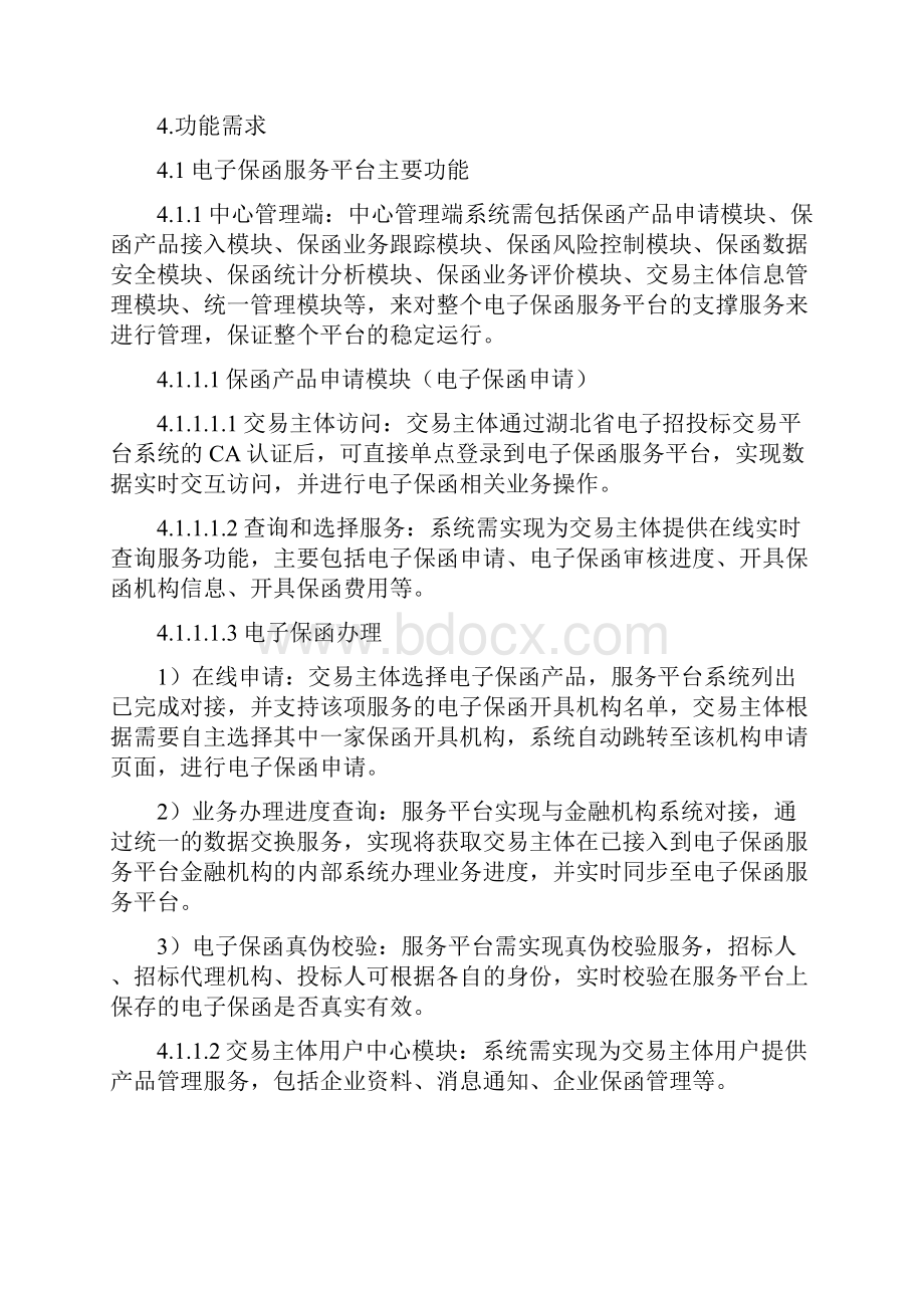 湖北省公共资源交易电子保函服务平台采购项目需求模板.docx_第3页