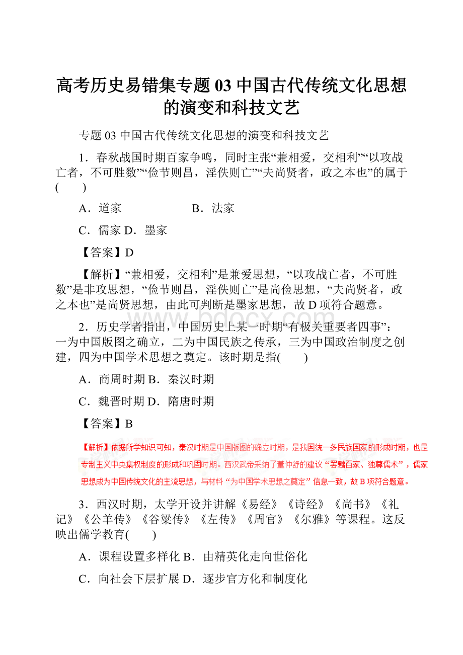 高考历史易错集专题03中国古代传统文化思想的演变和科技文艺.docx_第1页