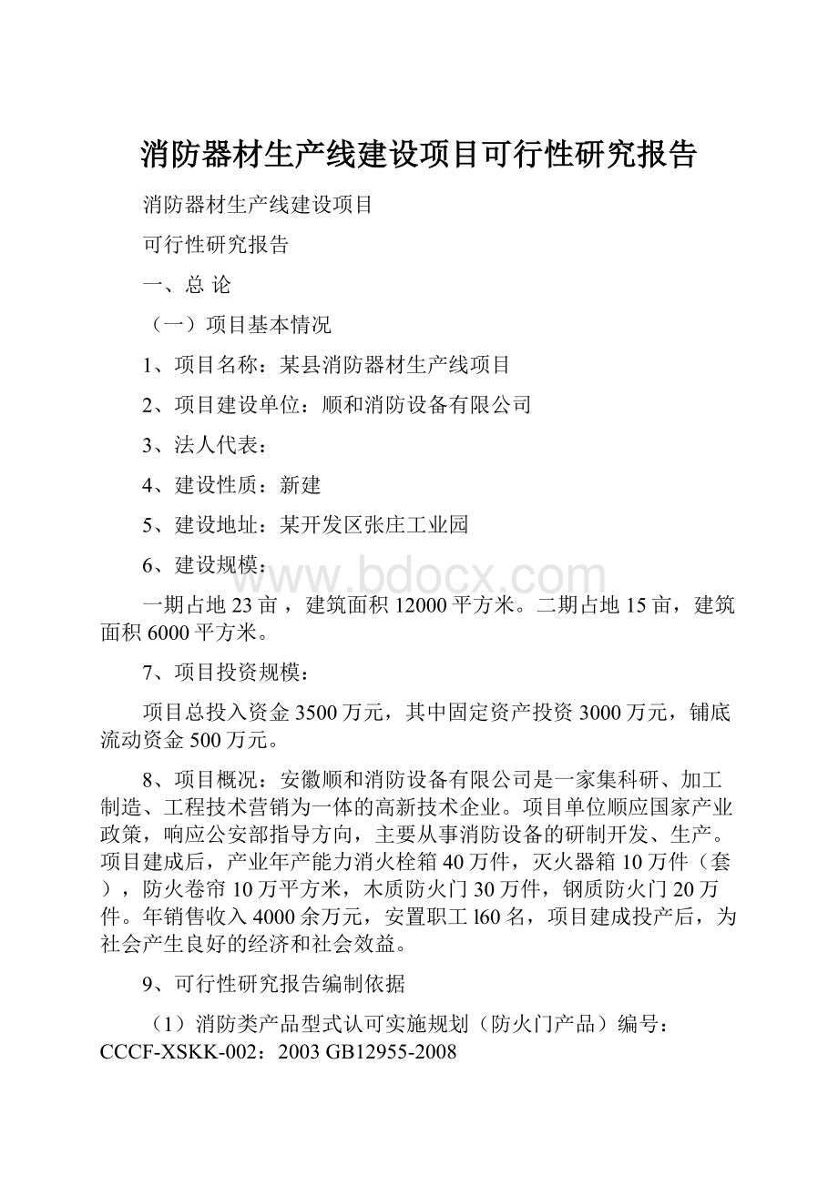 消防器材生产线建设项目可行性研究报告.docx