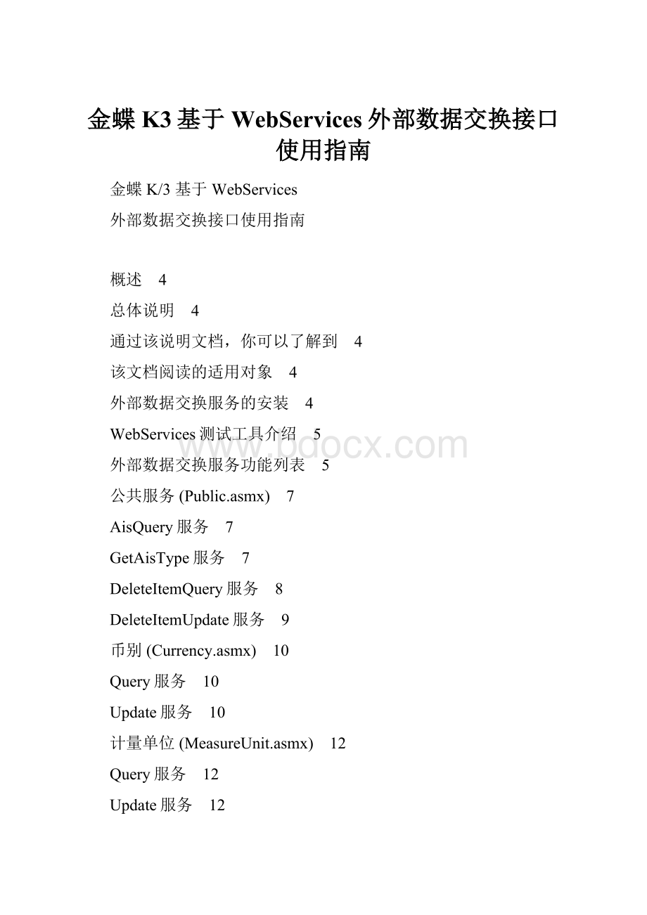 金蝶K3基于WebServices外部数据交换接口使用指南.docx