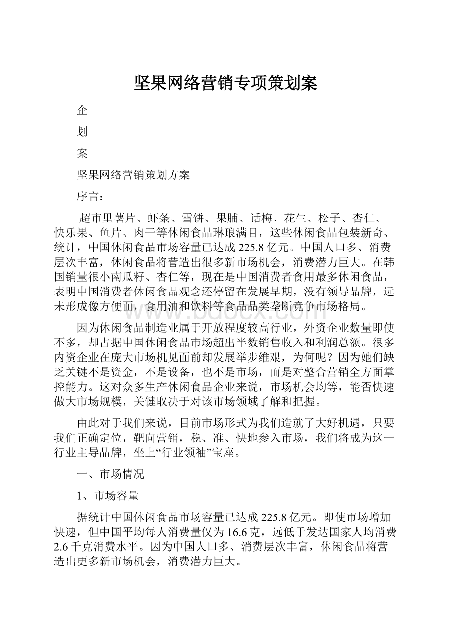 坚果网络营销专项策划案.docx