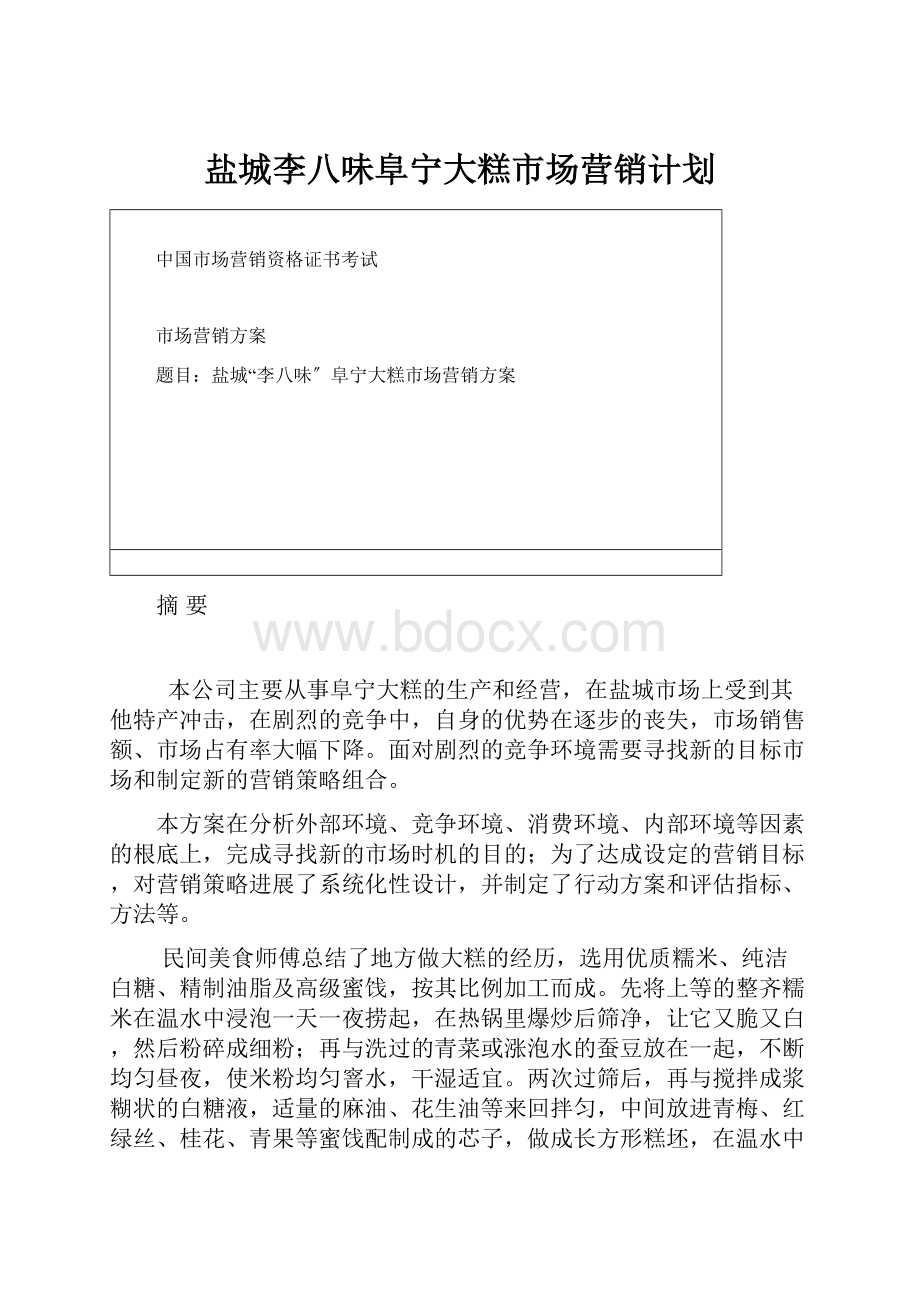 盐城李八味阜宁大糕市场营销计划.docx