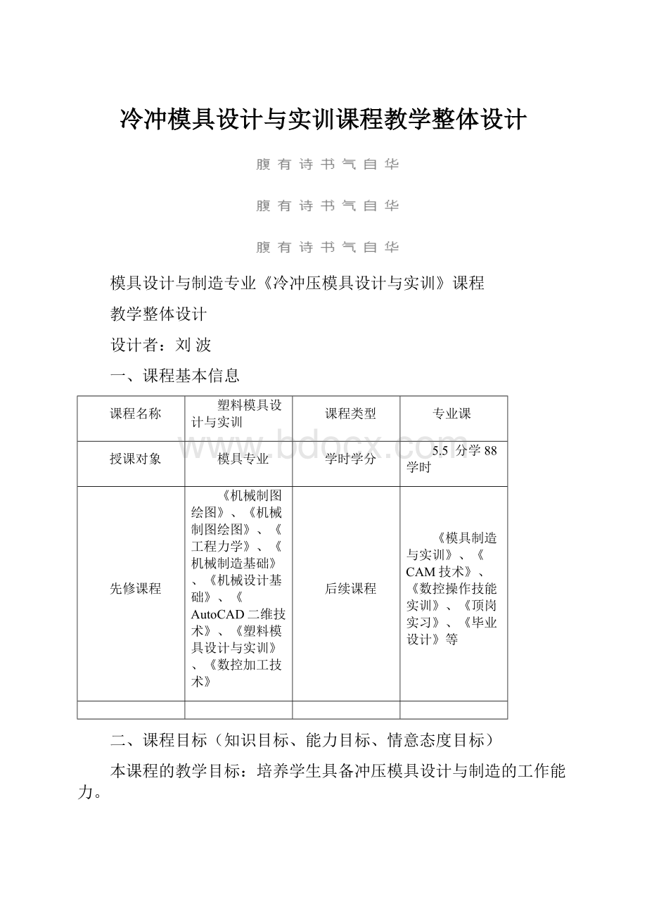 冷冲模具设计与实训课程教学整体设计.docx