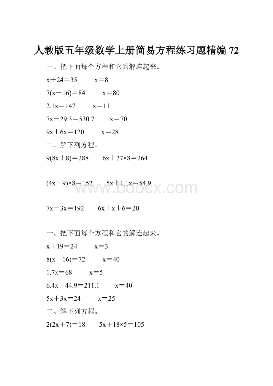 人教版五年级数学上册简易方程练习题精编 72.docx_第1页