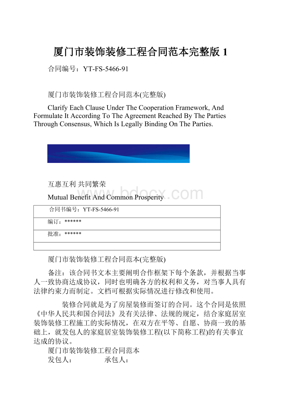 厦门市装饰装修工程合同范本完整版1.docx_第1页