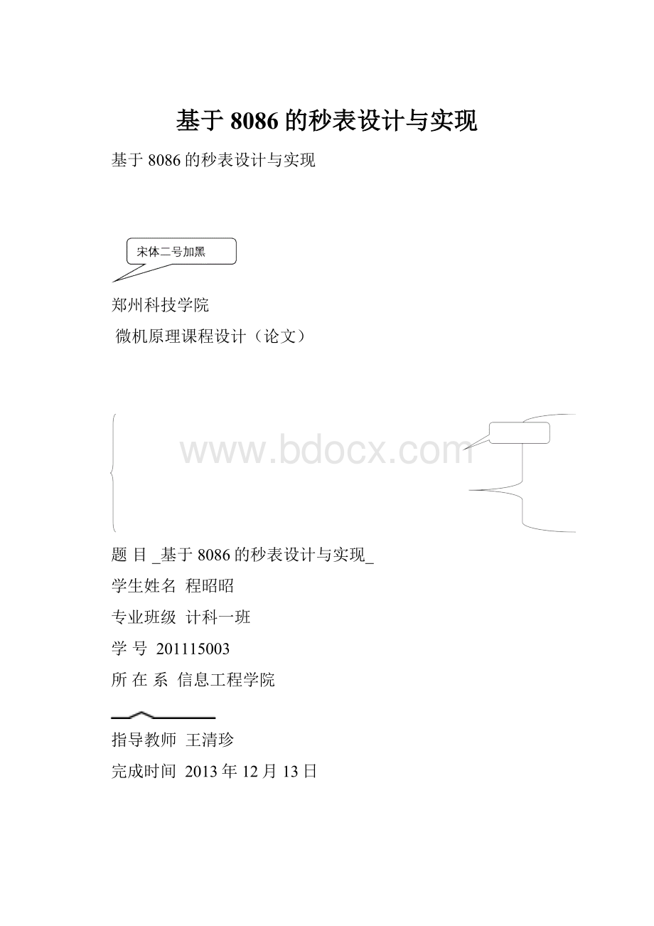 基于8086的秒表设计与实现.docx_第1页