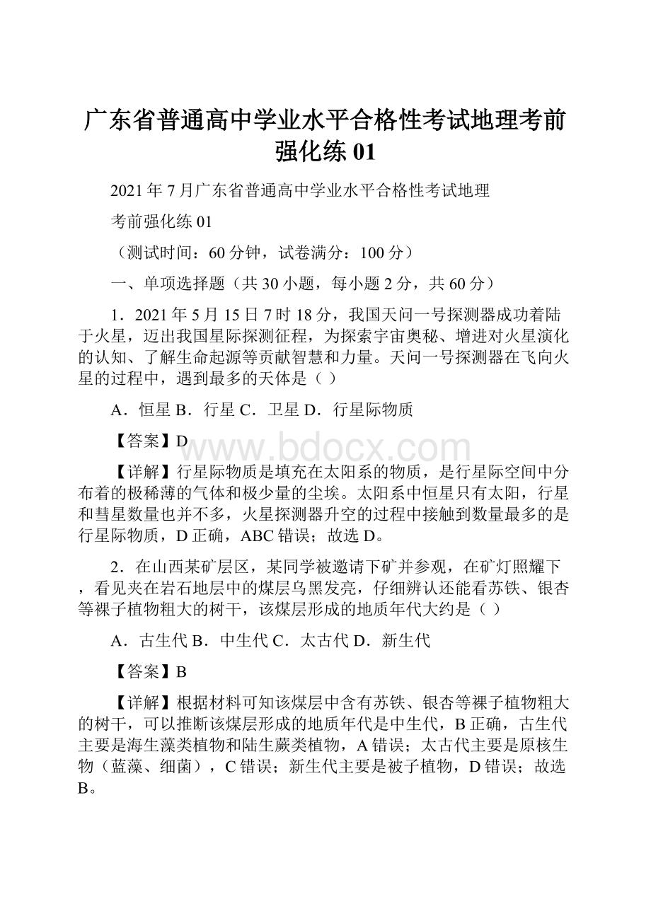 广东省普通高中学业水平合格性考试地理考前强化练01.docx