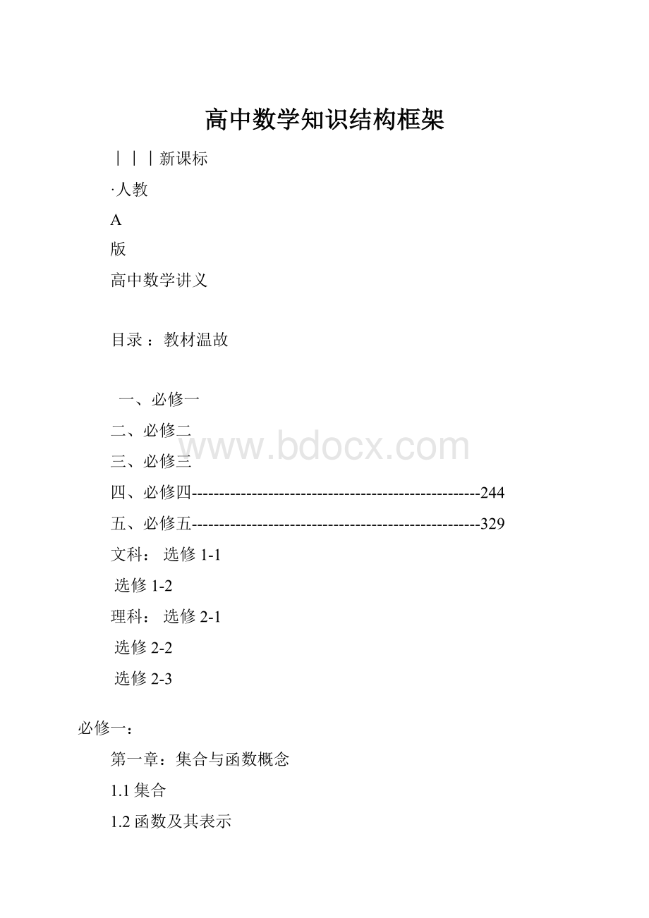 高中数学知识结构框架.docx_第1页