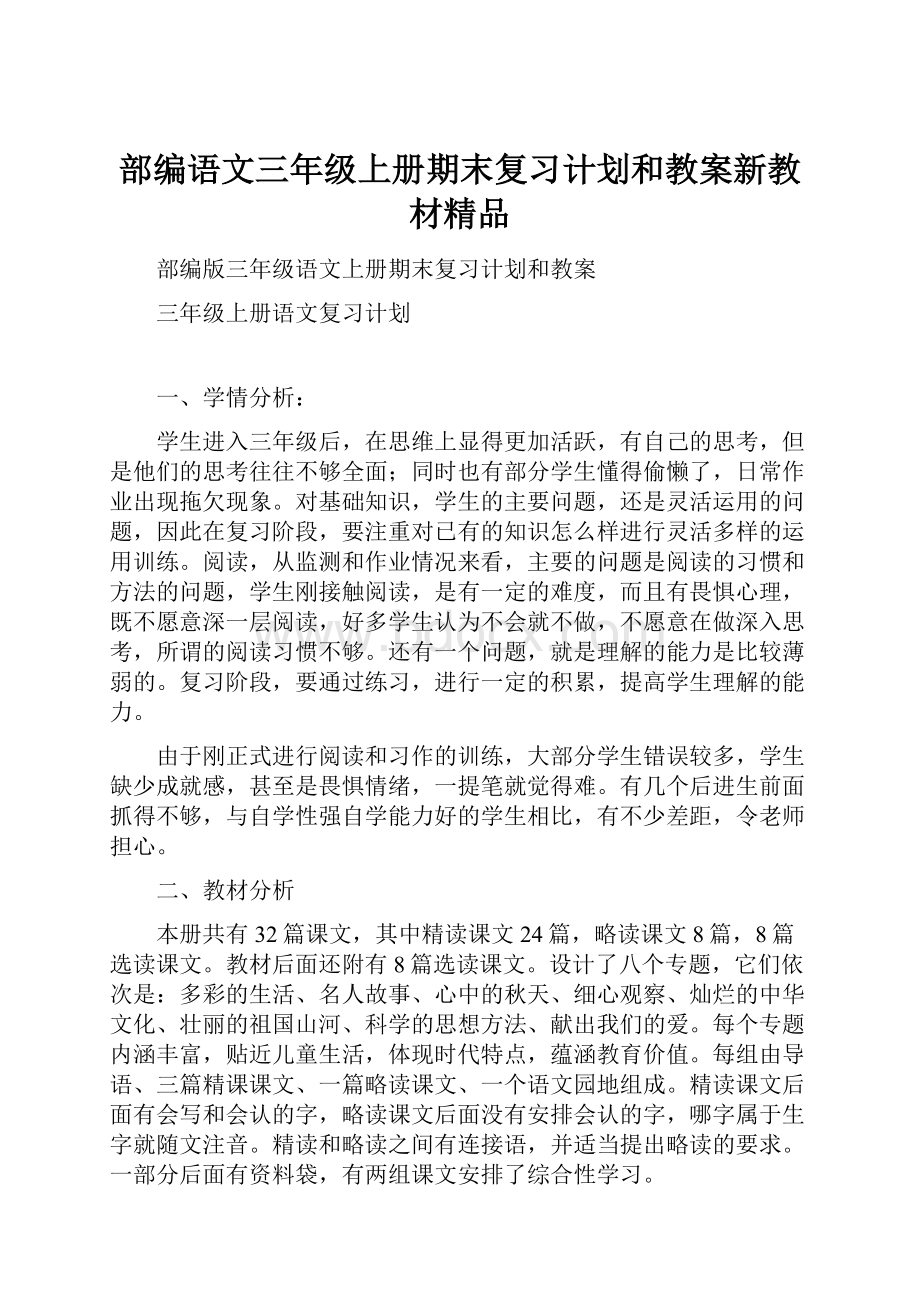 部编语文三年级上册期末复习计划和教案新教材精品.docx