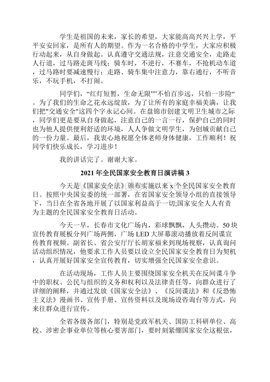 全民国家安全教育日演讲稿.docx_第3页