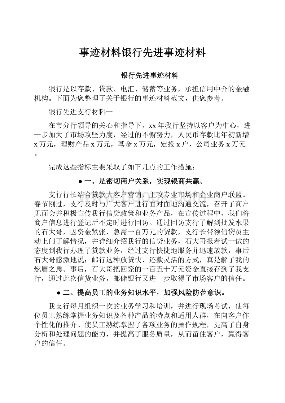 事迹材料银行先进事迹材料.docx_第1页