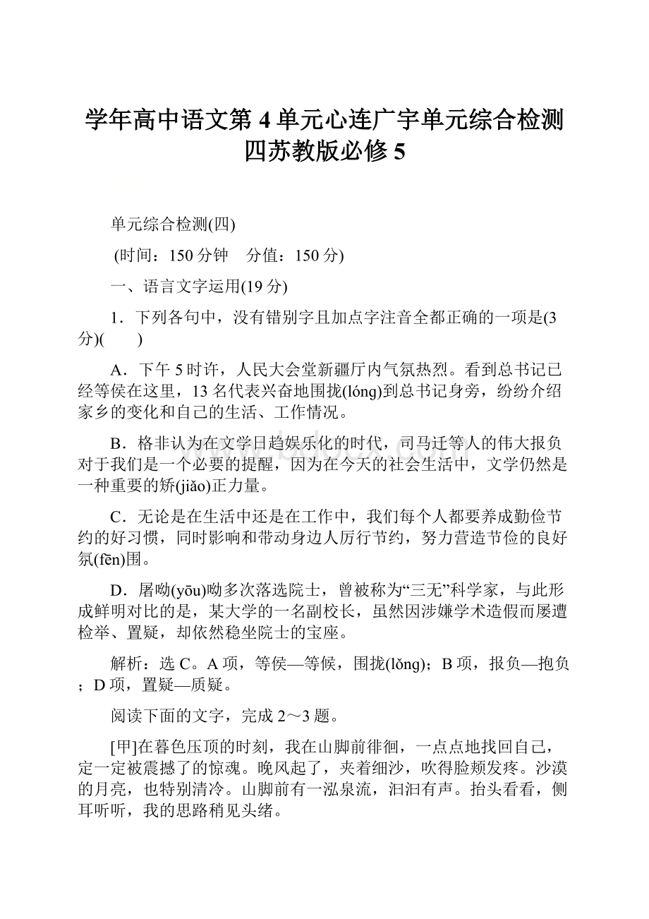 学年高中语文第4单元心连广宇单元综合检测四苏教版必修5.docx_第1页