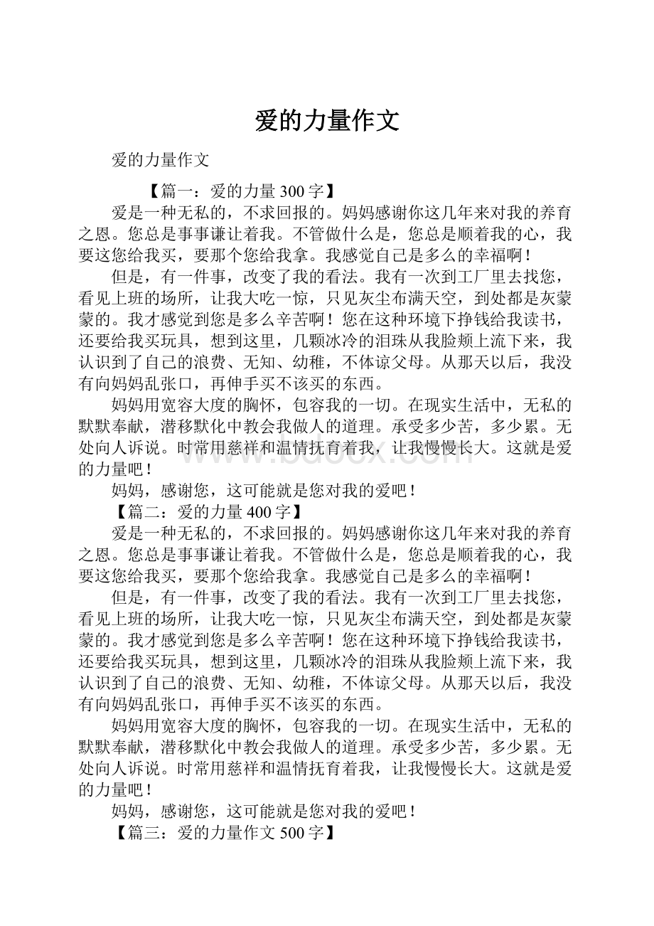 爱的力量作文.docx_第1页