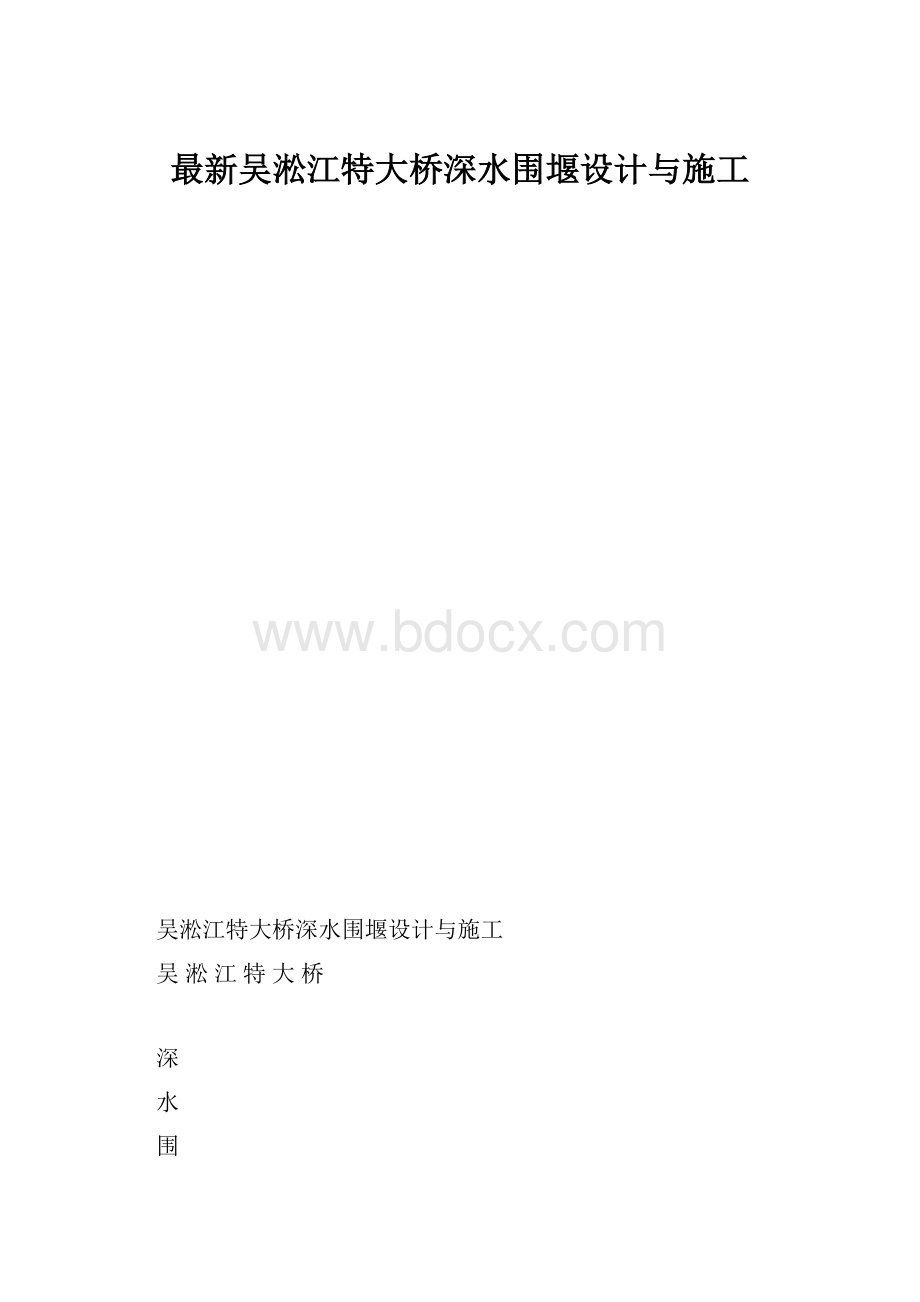 最新吴淞江特大桥深水围堰设计与施工.docx