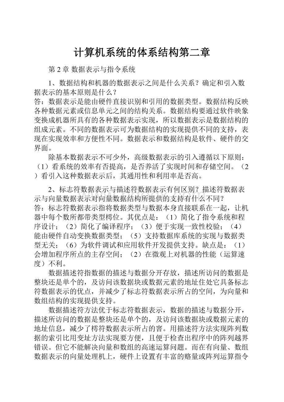 计算机系统的体系结构第二章.docx_第1页