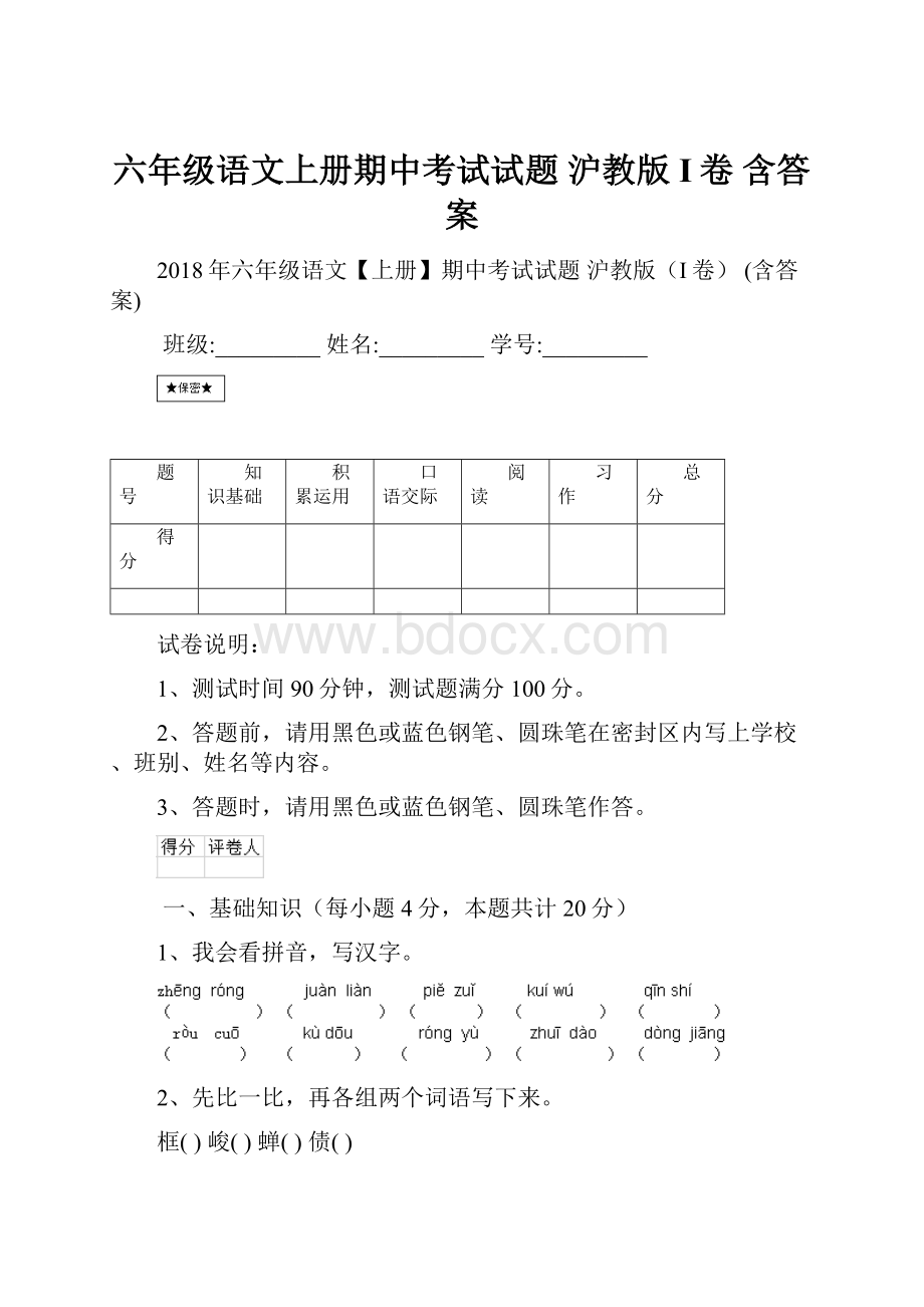 六年级语文上册期中考试试题 沪教版I卷 含答案.docx_第1页