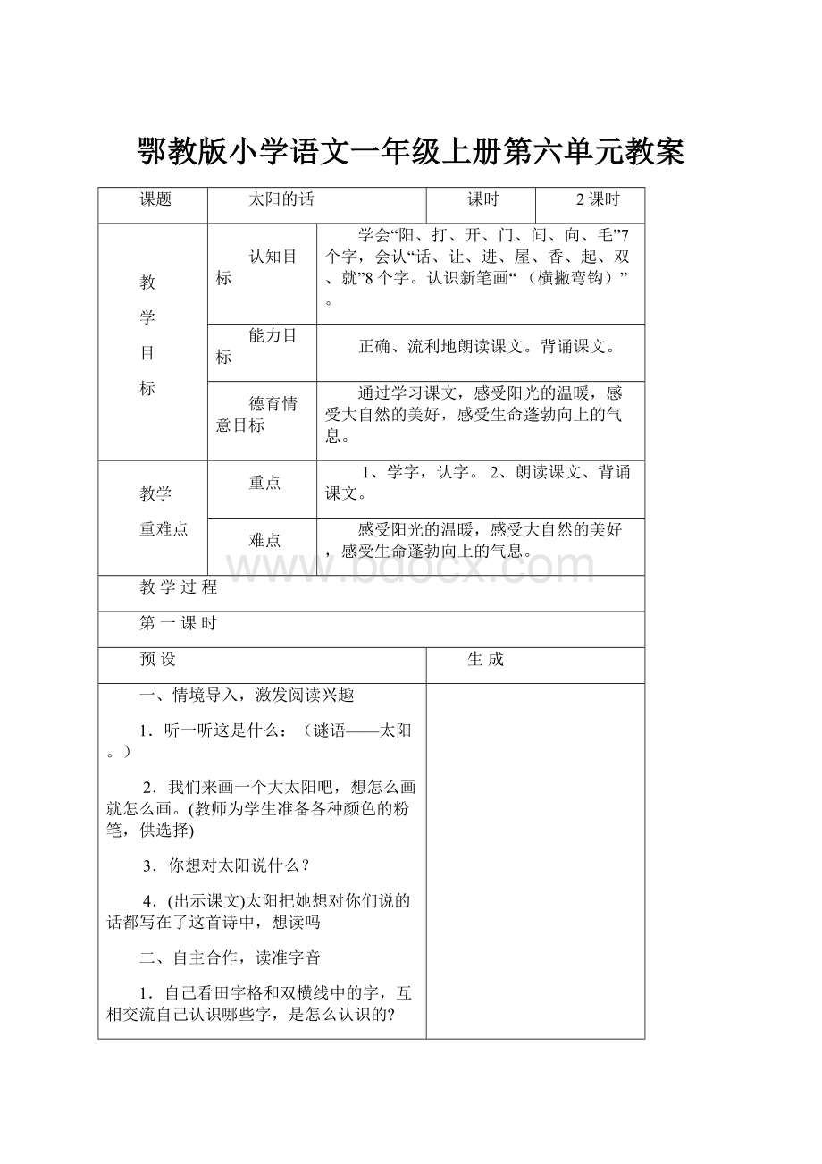 鄂教版小学语文一年级上册第六单元教案.docx