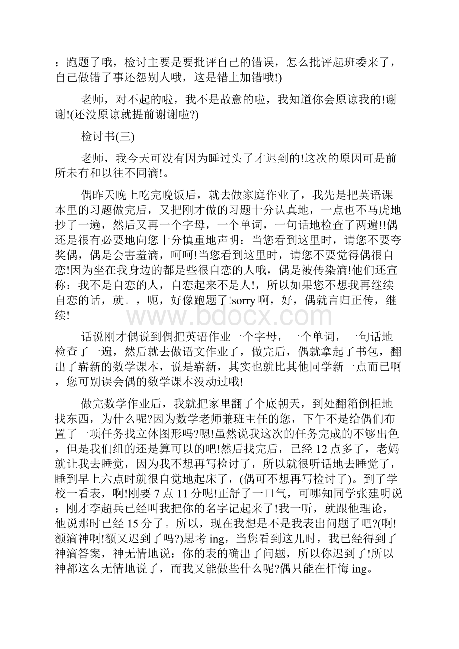 学生迟到检讨书搞笑版范文精选.docx_第3页