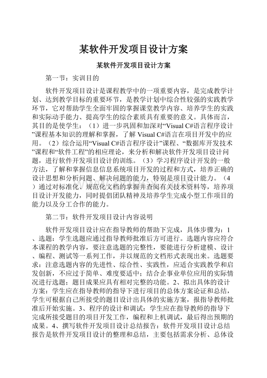 某软件开发项目设计方案.docx