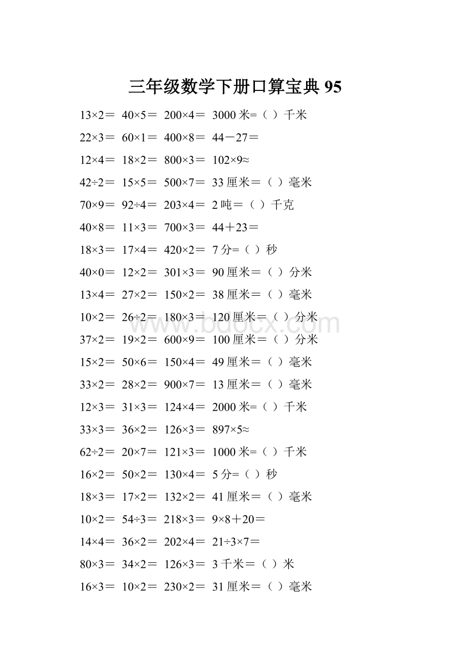 三年级数学下册口算宝典95.docx