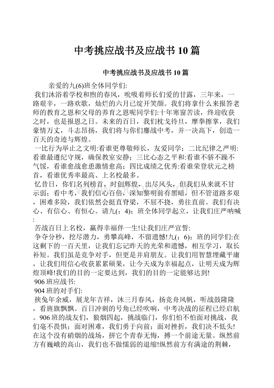 中考挑应战书及应战书10篇.docx