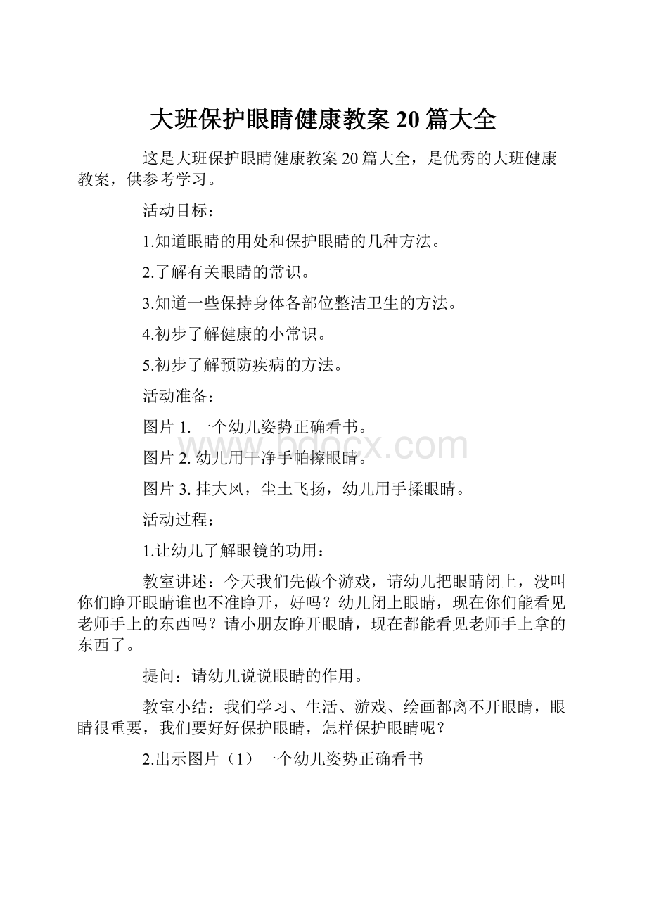 大班保护眼睛健康教案20篇大全.docx