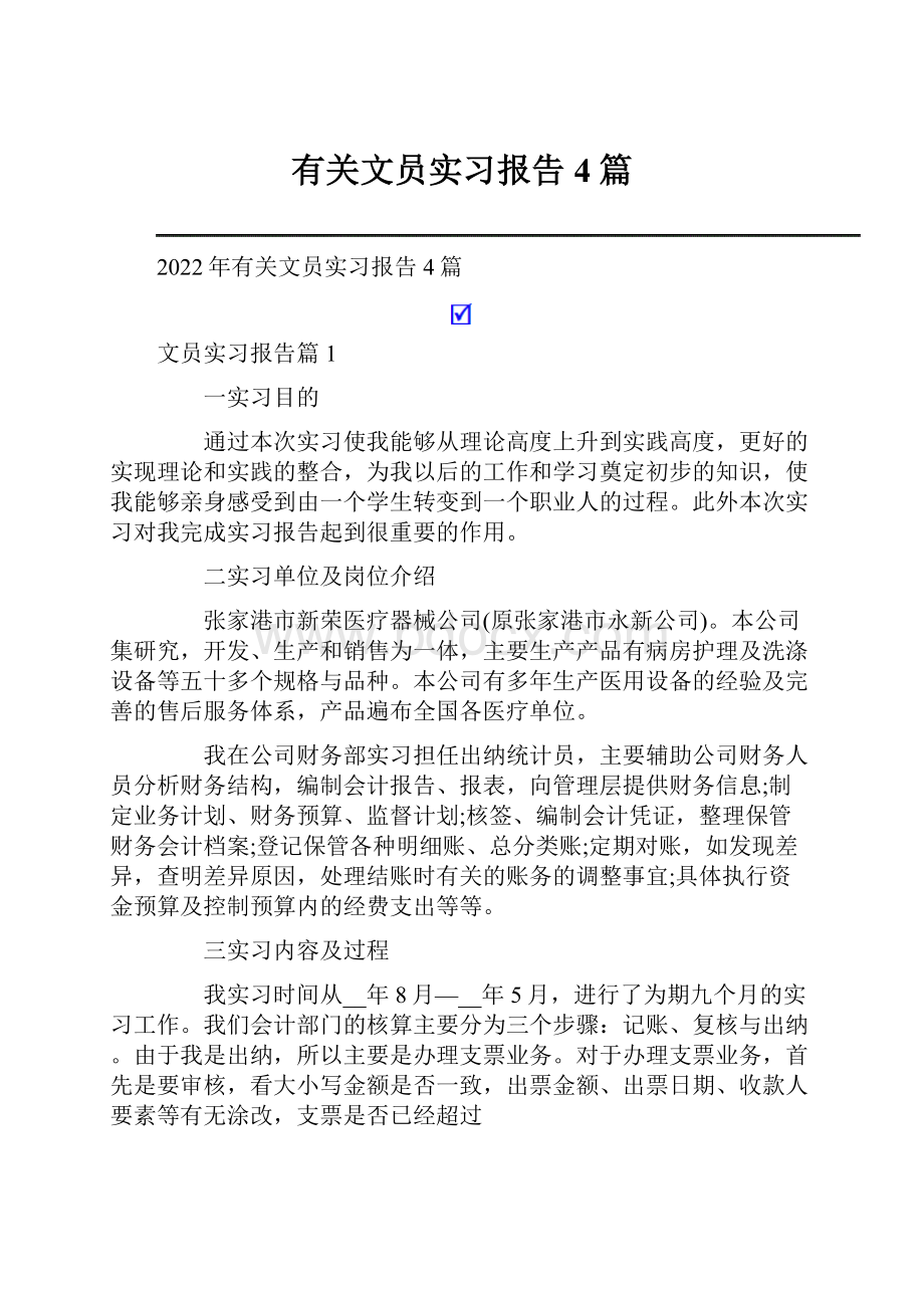 有关文员实习报告4篇.docx