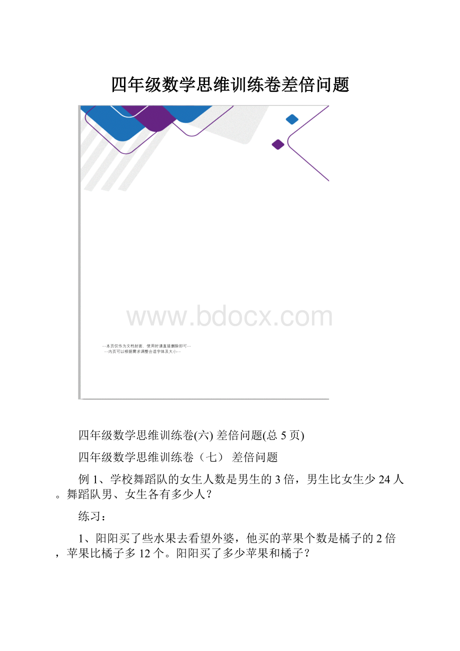 四年级数学思维训练卷差倍问题.docx