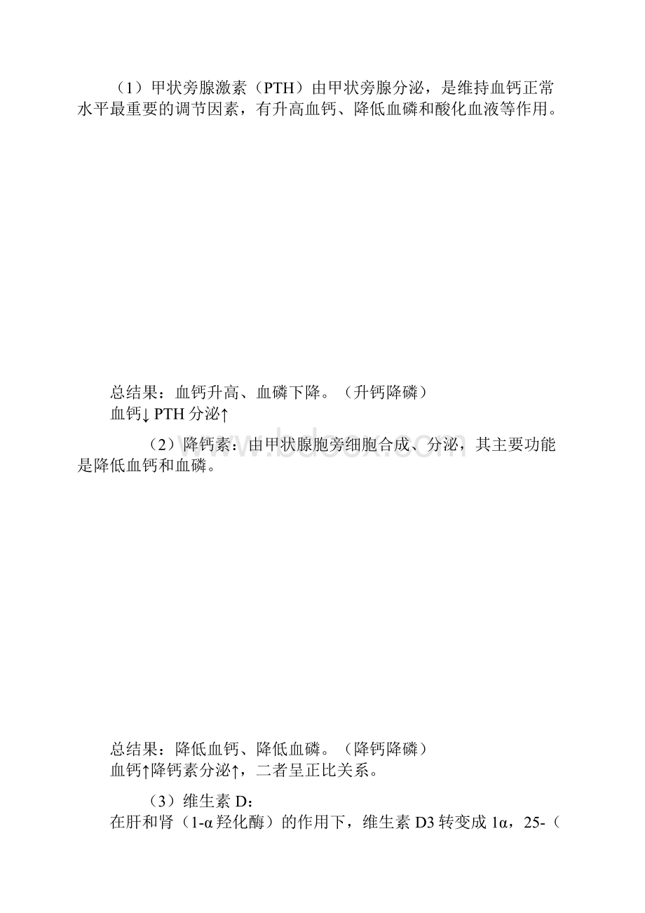 临床化学第七章 钙磷镁代谢与微量元素讲义.docx_第3页