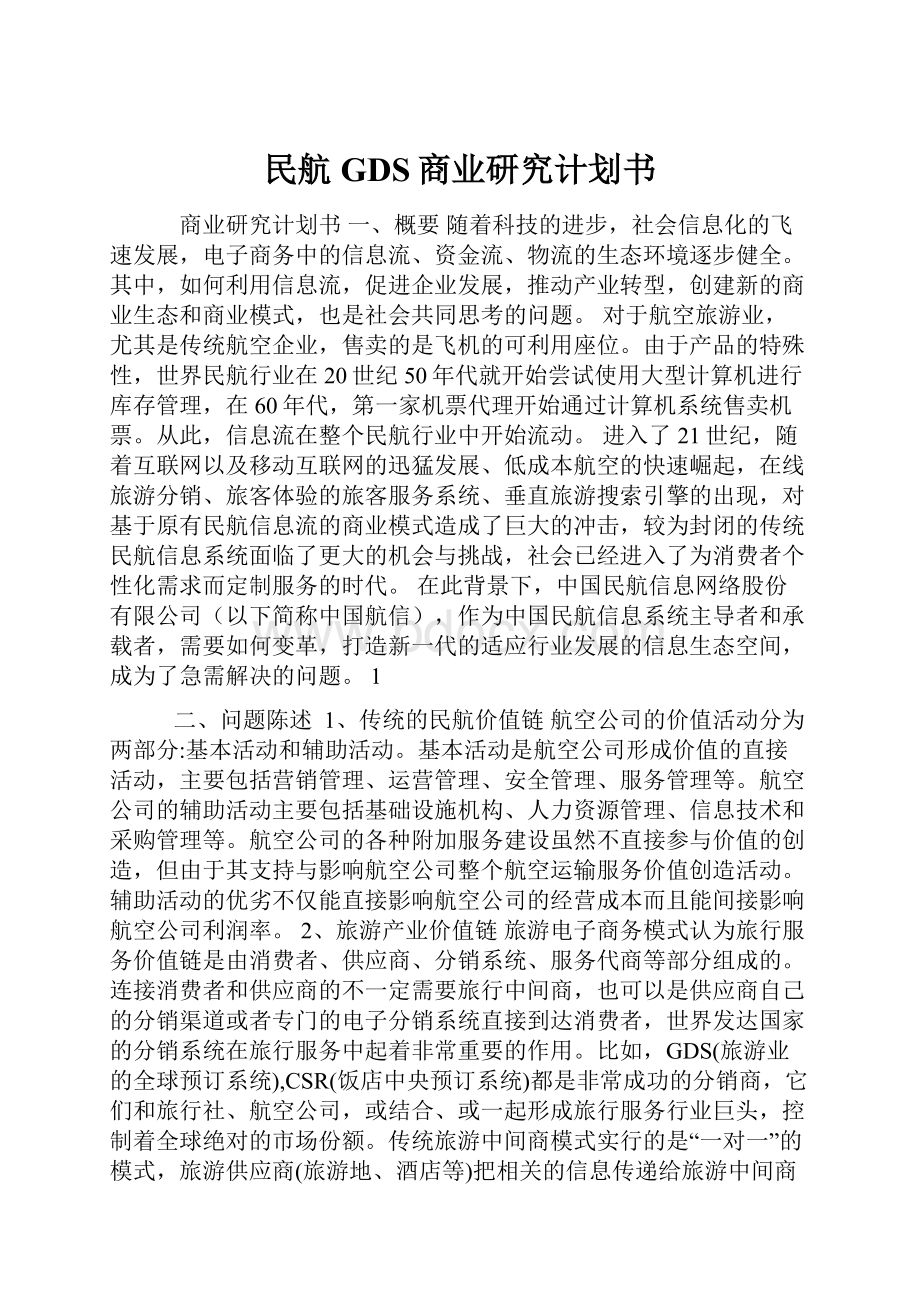 民航GDS商业研究计划书.docx