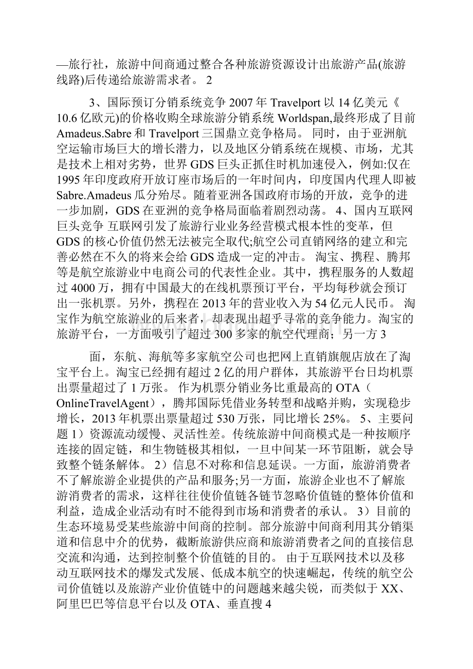 民航GDS商业研究计划书.docx_第2页