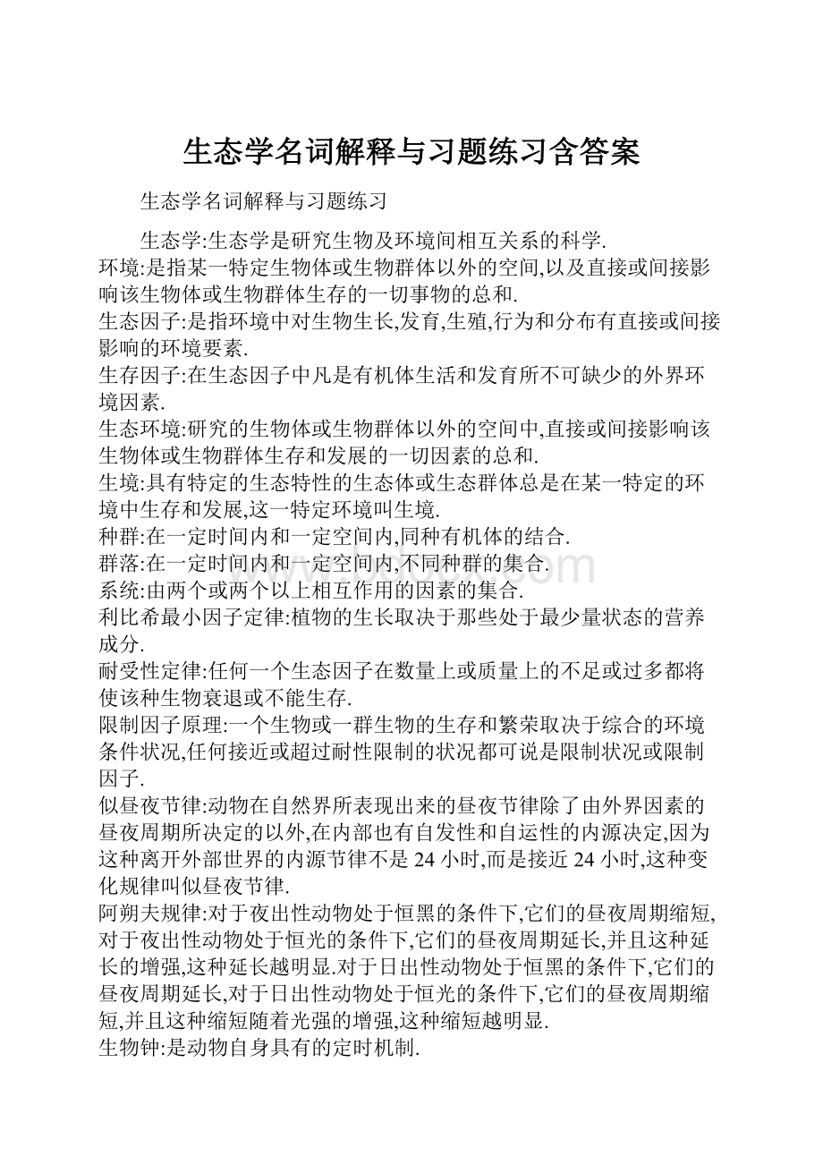 生态学名词解释与习题练习含答案.docx_第1页