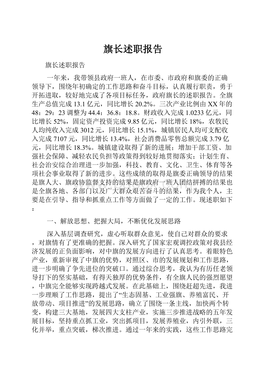 旗长述职报告.docx