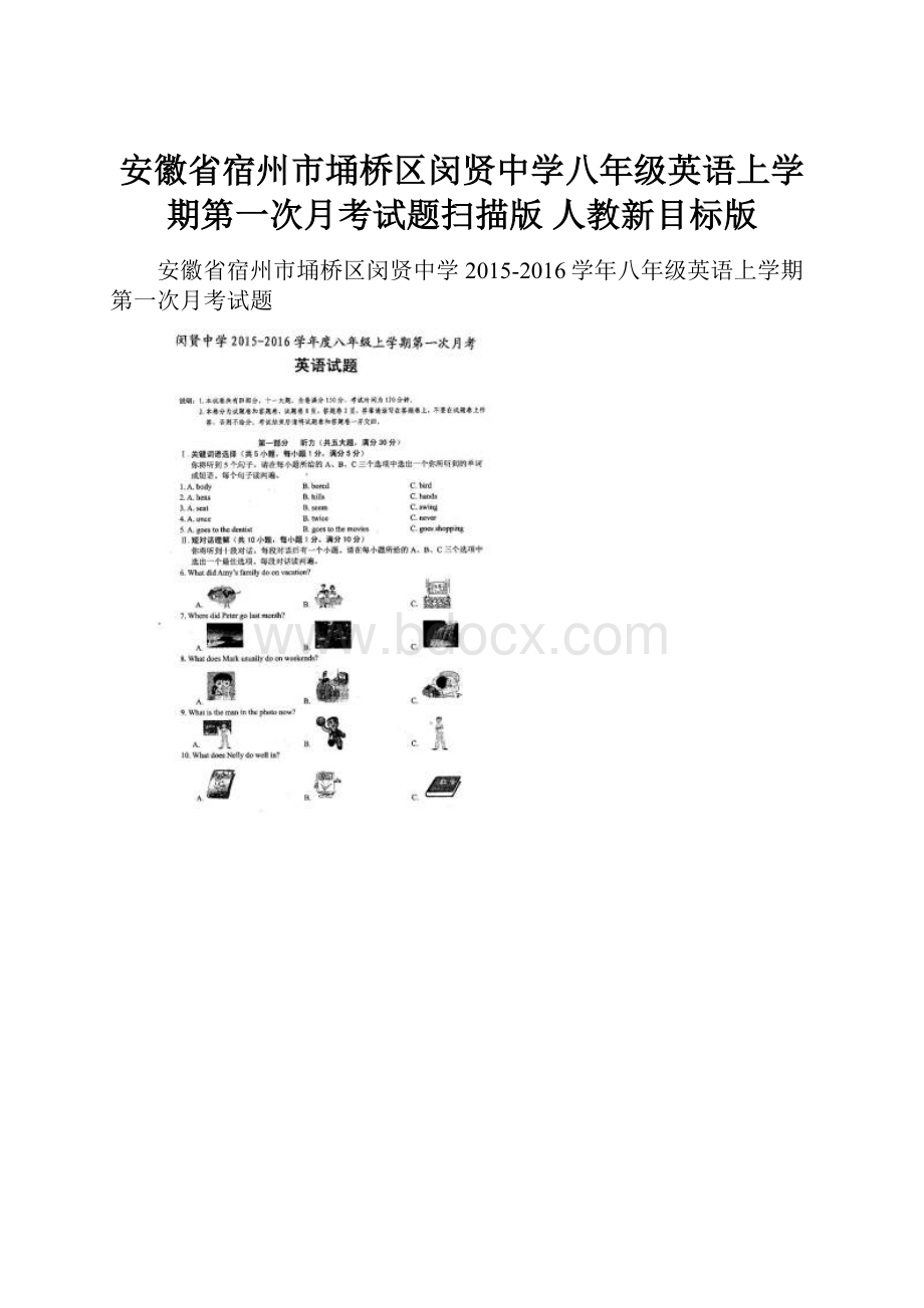 安徽省宿州市埇桥区闵贤中学八年级英语上学期第一次月考试题扫描版 人教新目标版.docx_第1页