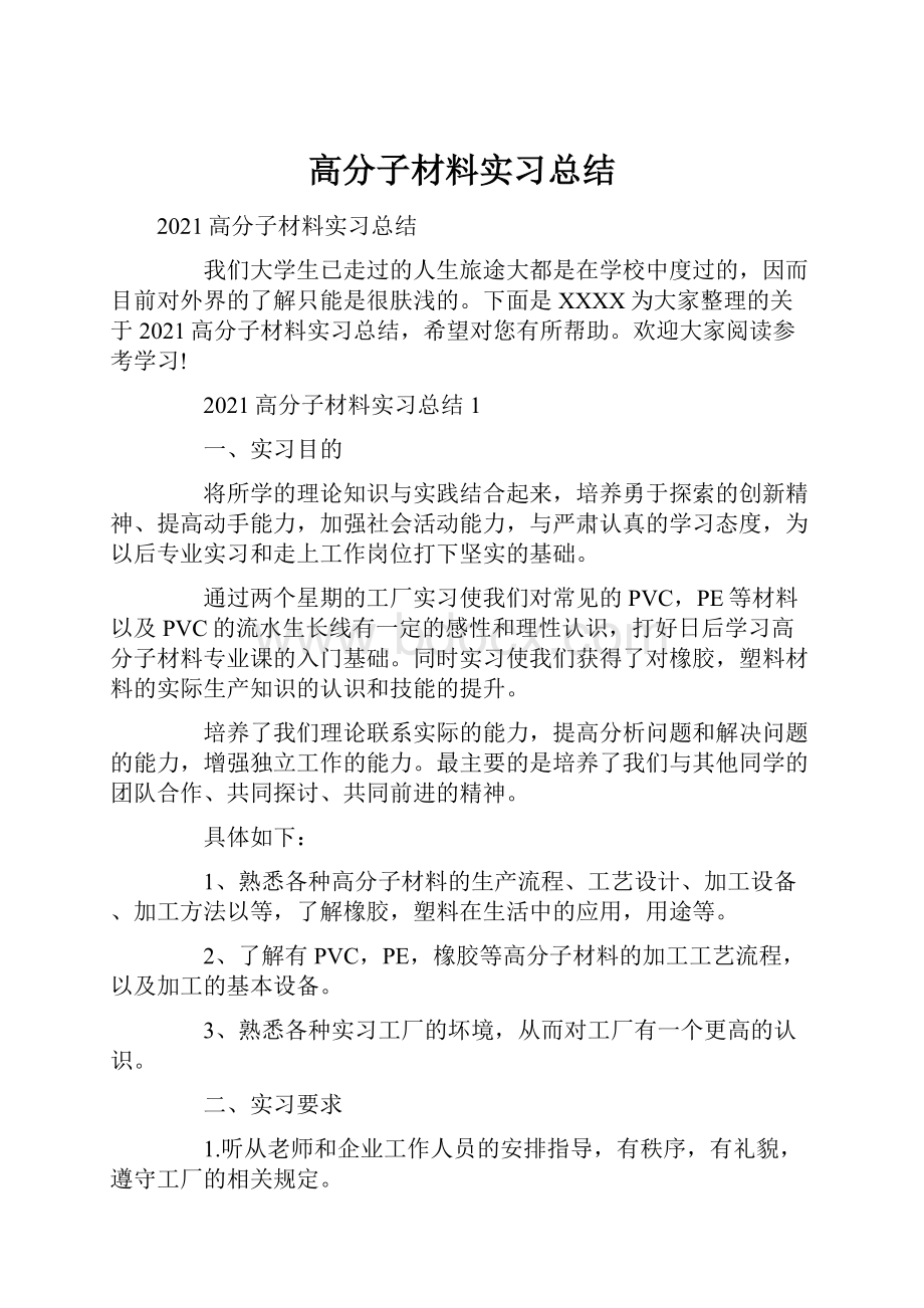 高分子材料实习总结.docx_第1页