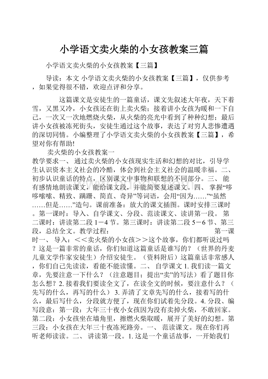 小学语文卖火柴的小女孩教案三篇.docx