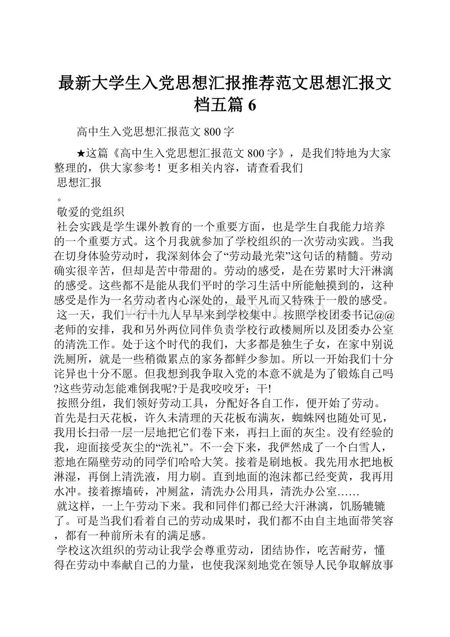 最新大学生入党思想汇报推荐范文思想汇报文档五篇 6.docx