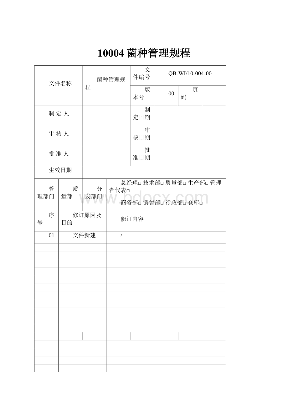 10004菌种管理规程.docx_第1页