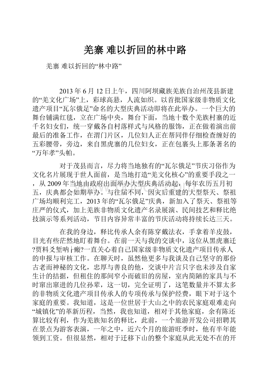 羌寨 难以折回的林中路.docx